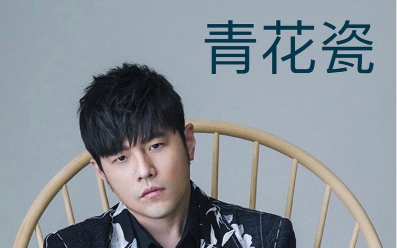 周杰伦